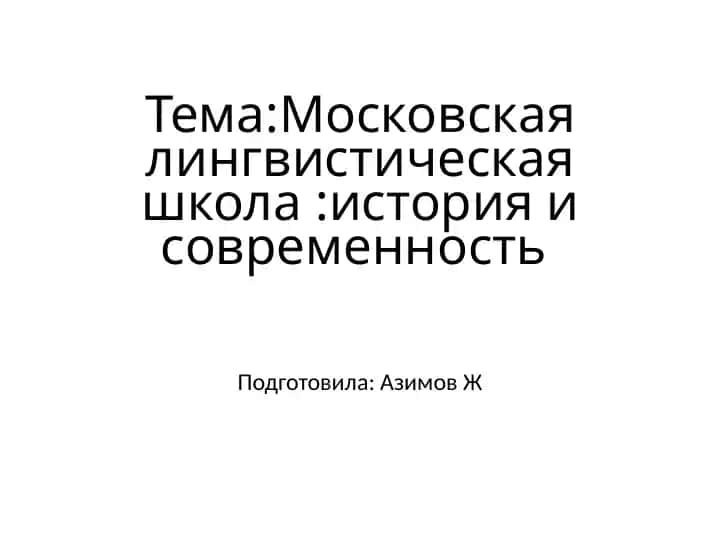 Московская лингвистическая школа история и современность