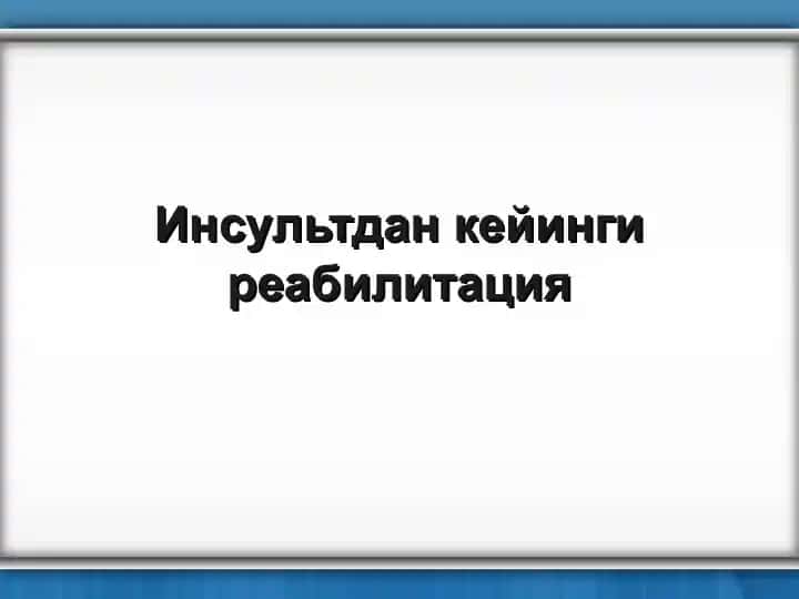 Инсультдан кейинги реабилитация