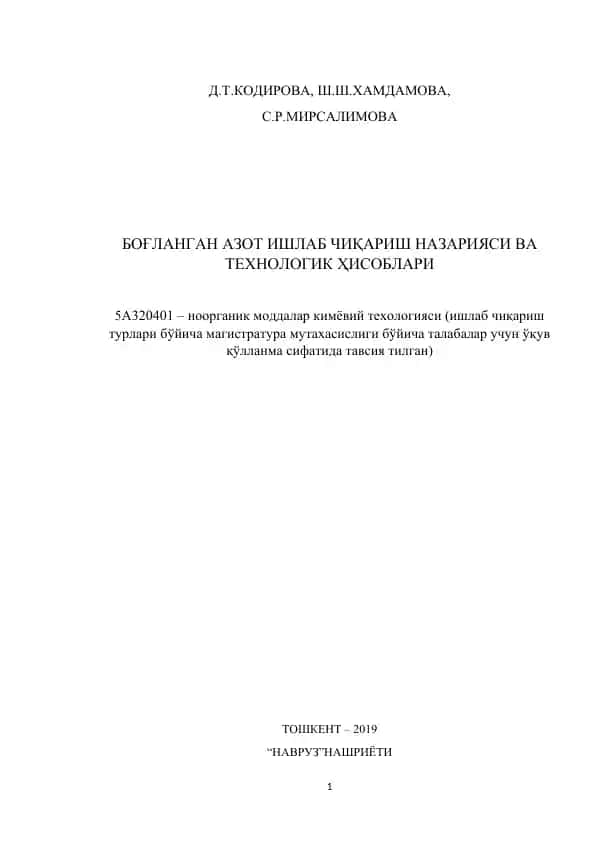 БОҒЛАНГАН АЗОТ ИШЛАБ ЧИҚАРИШ НАЗАРИЯСИ ВА ТЕХНОЛОГИК ҲИСОБЛАРИ