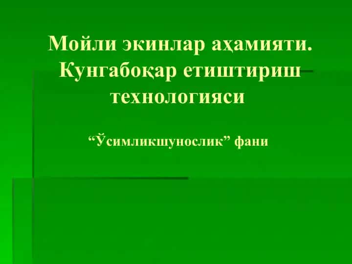 Мойли экинлар аҳамияти. Кунгабоқар етиштириш технологияси