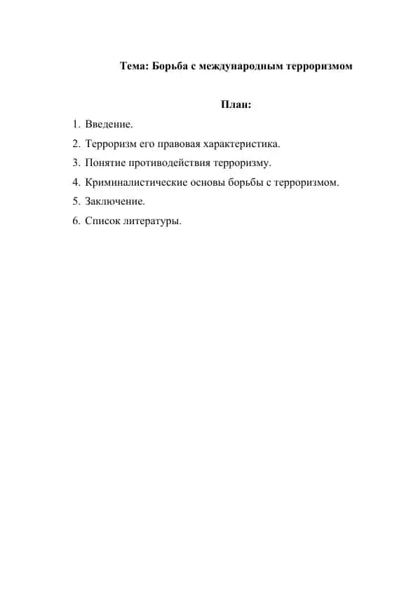 Борьба с международным терроризмом