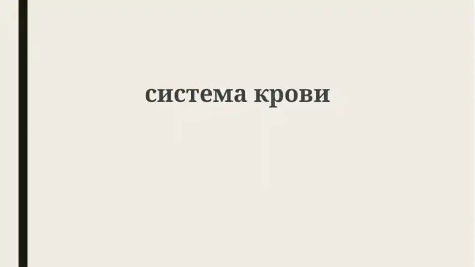 системакрови