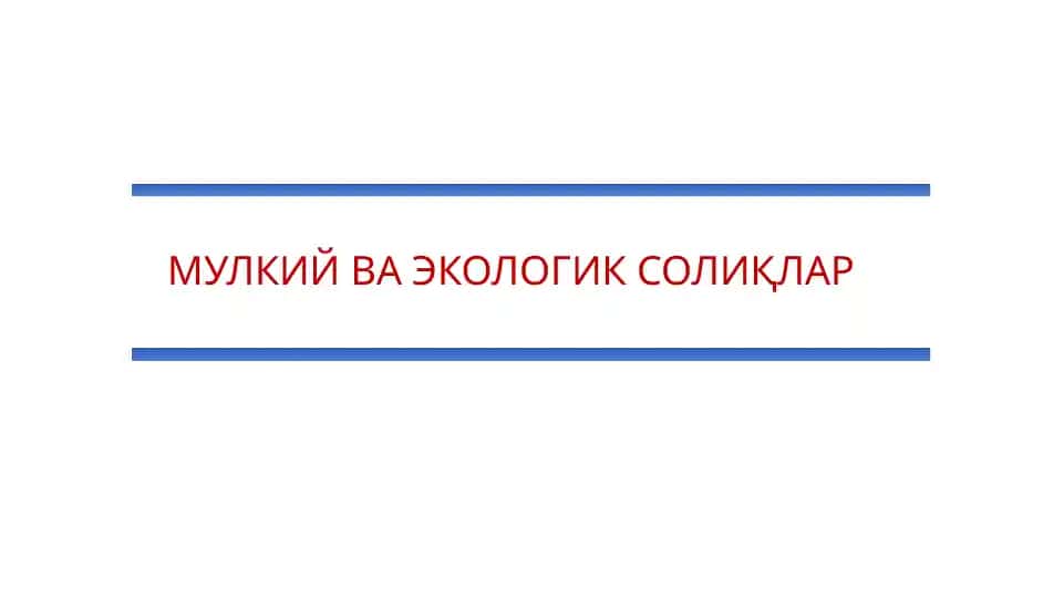 МУЛКИЙ ВА ЭКОЛОГИК СОЛИҚЛАР