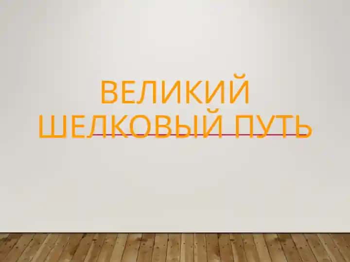 Великий Шелковый Путь
