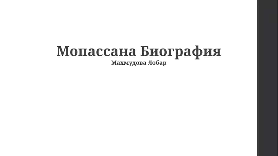 Мопассана Биография
