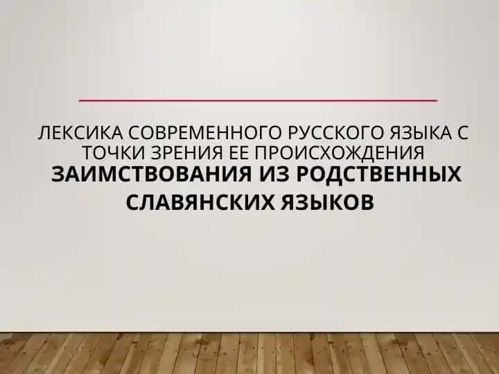 Лексика современного русского языка с точки зрения ее происхождения