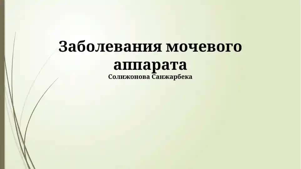 Заболевания мочевого аппарата