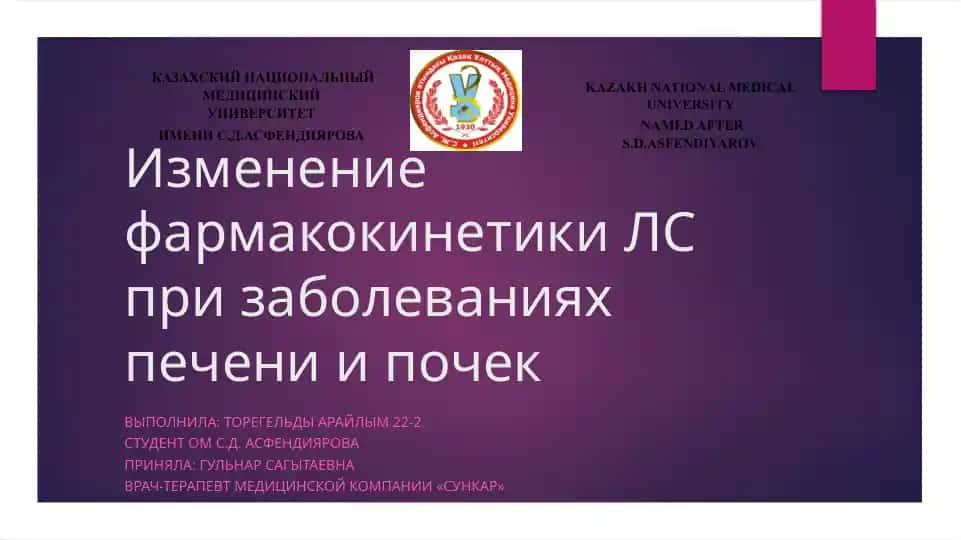 Фармакокинетика при печёночной недостаточности