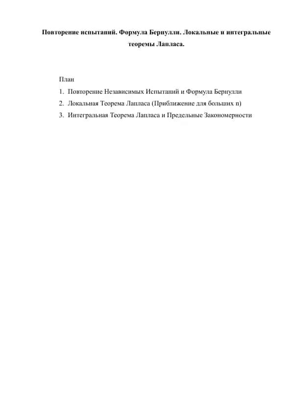 Повторение испытаний. Формула Бернулли. Локальные и интегральные