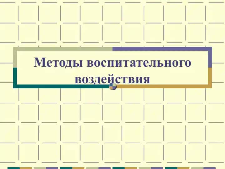 Методы воспитательного воздействия