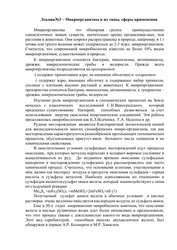 Лекция№3 – Микроорганизмы и их типы, сферы применения