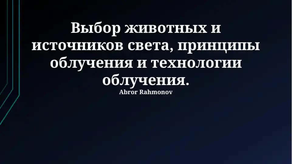 Выбор животных и источников света, принципы облучения и технологии облучения