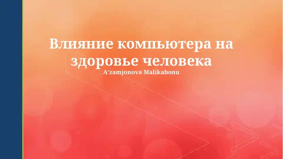 Влияние компьютера на здоровье человека