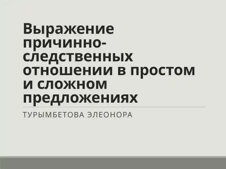 Выражениепричинно-следственных отношении в простом и сложном предложениях
