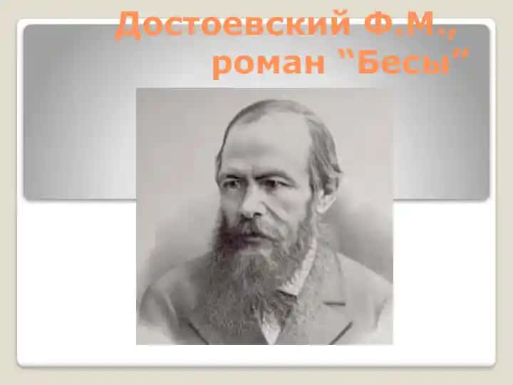 Достоевский Ф.М., роман Бесы 12345