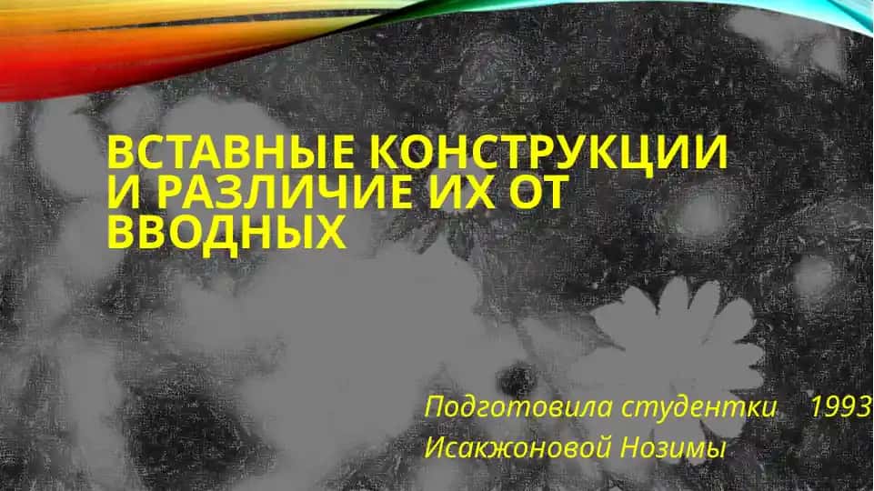 Вставные конструкции и различие их от вводных