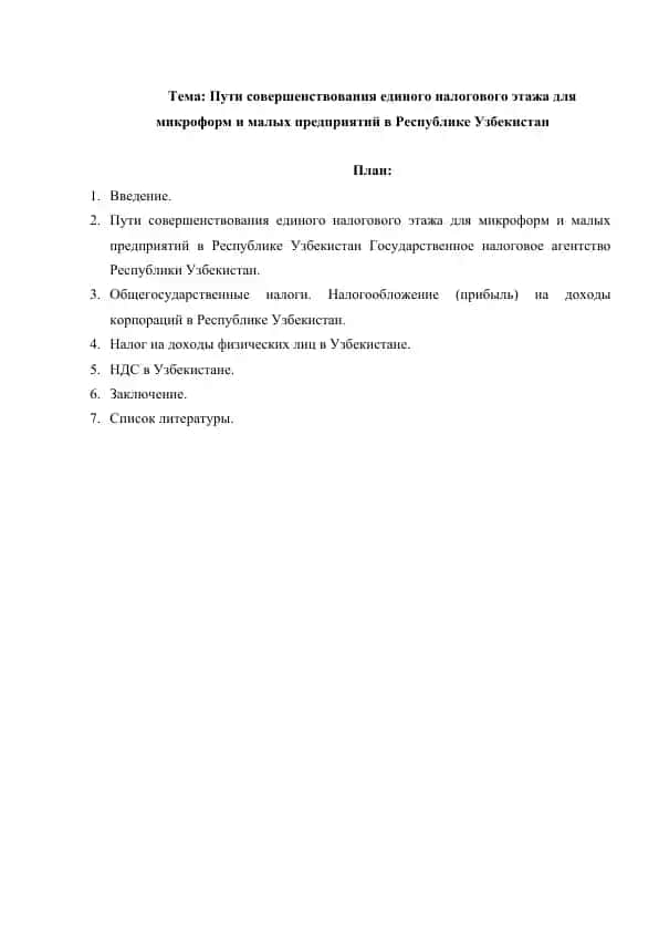 Пути совершенствования единого налогового этажа для микроформ и малых предприятий в Республике Узбекистан