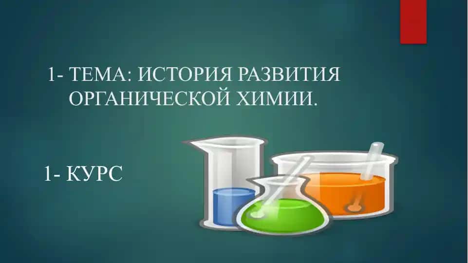 ИСТОРИЯ РАЗВИТИЯ ОРГАНИЧЕСКОЙ ХИМИИ
