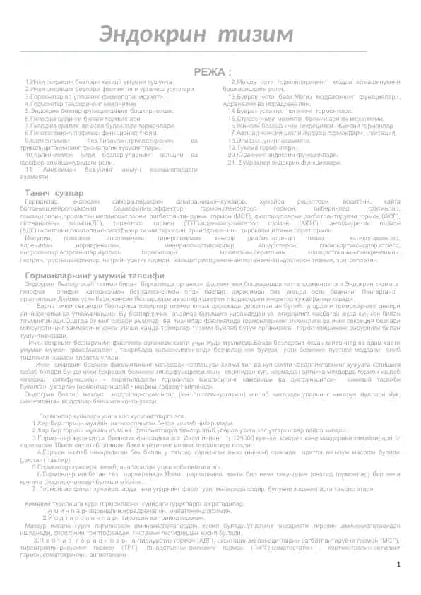 Эндокрин тизим