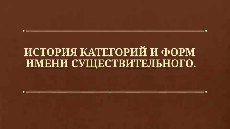 История категорий и форм имени существительного