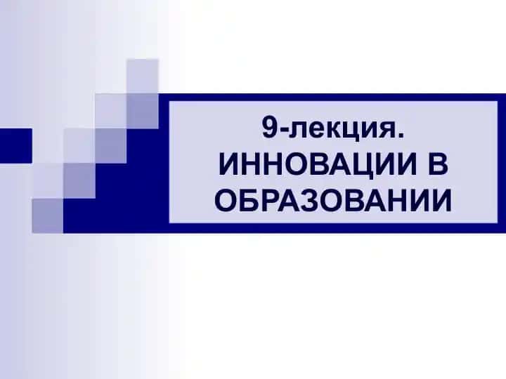 Инновации в образовании
