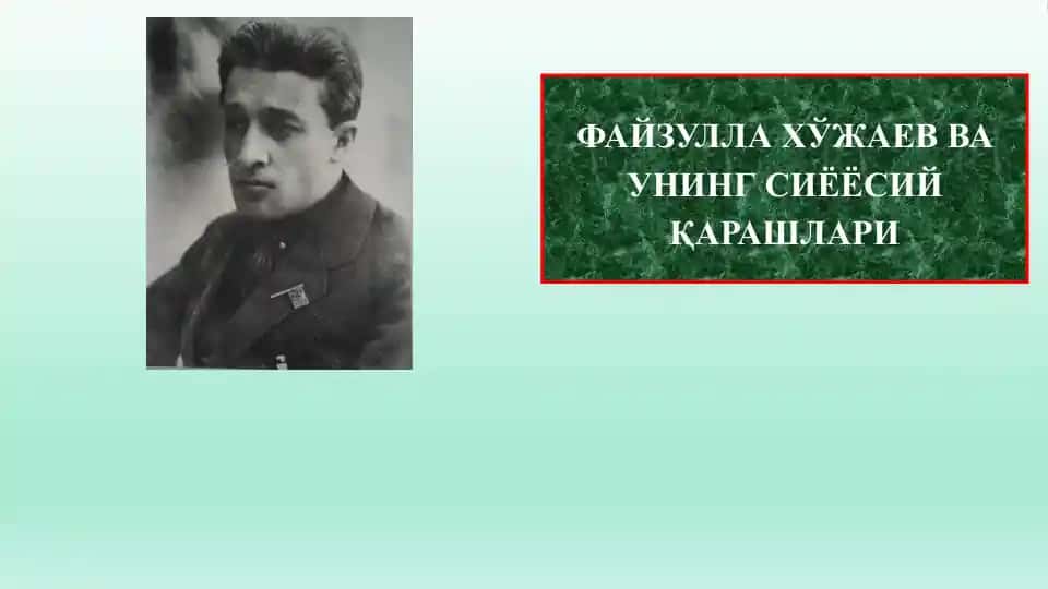 ФАЙЗУЛЛА ХЎЖАЕВ ВА УНИНГ СИЁЁСИЙ ҚАРАШЛАРИ