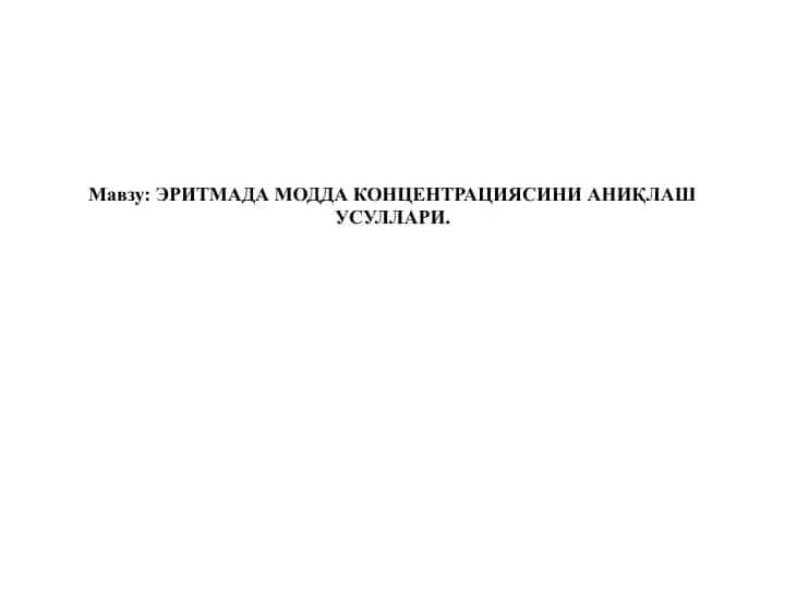 ЭРИТМАДА МОДДА КОНЦЕНТРАЦИЯСИНИ АНИҚЛАШУСУЛЛАРИ