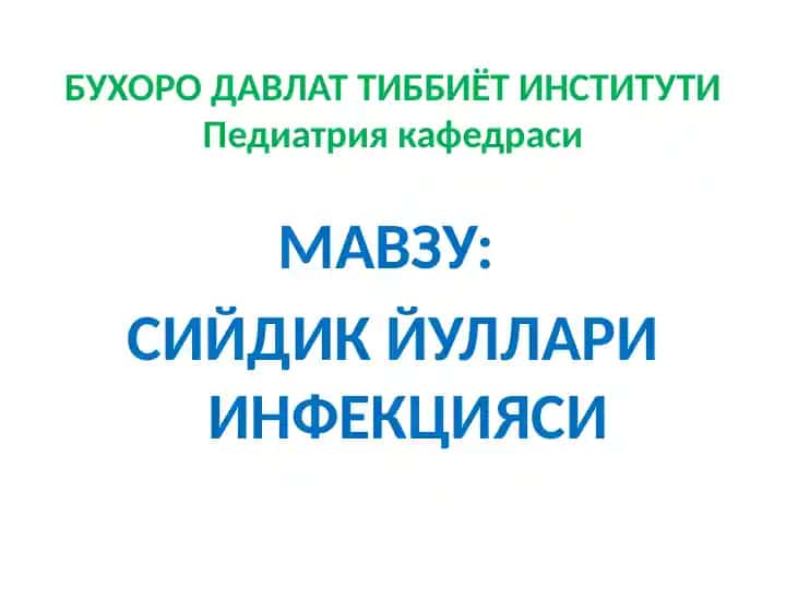 СИЙДИК ЙУЛЛАРИ ИНФЕКЦИЯСИ