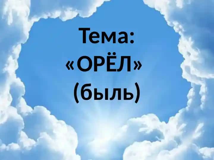 Орёл (Быль)