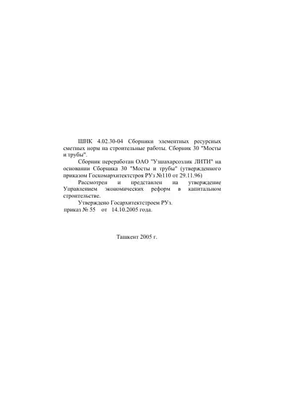 Сборники элементных ресурсных сметных норм на строительные работы. Сборник 30 "Мосты и трубы"