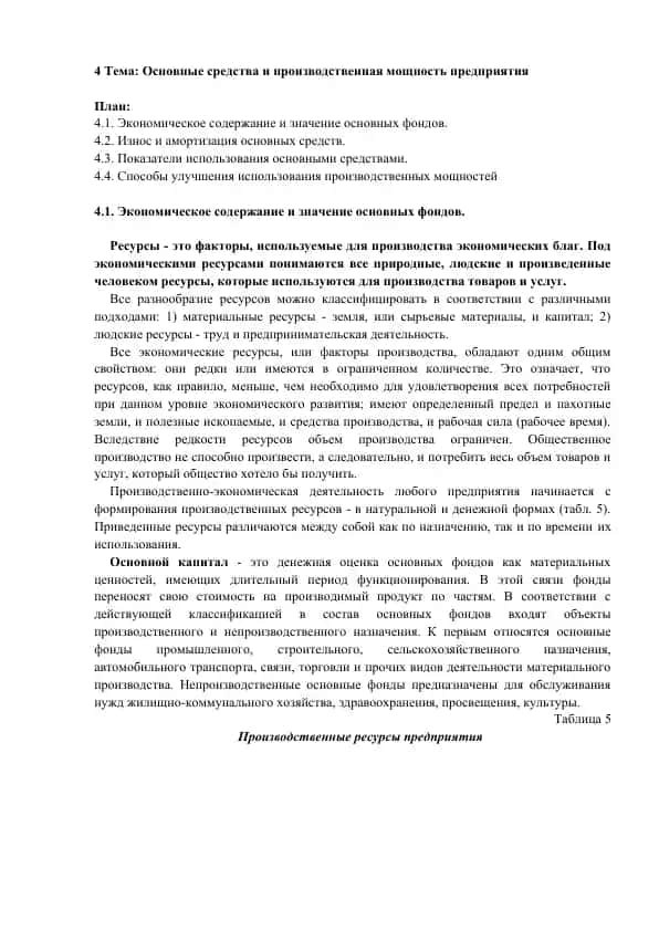 Экономическое содержание и значение основных фондов