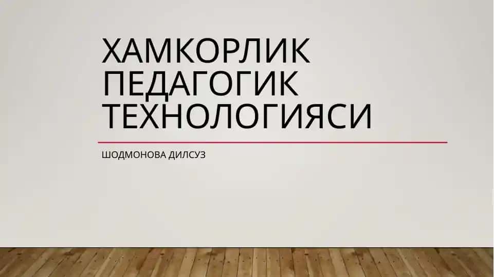 Хамкорлик педагогик технологияси