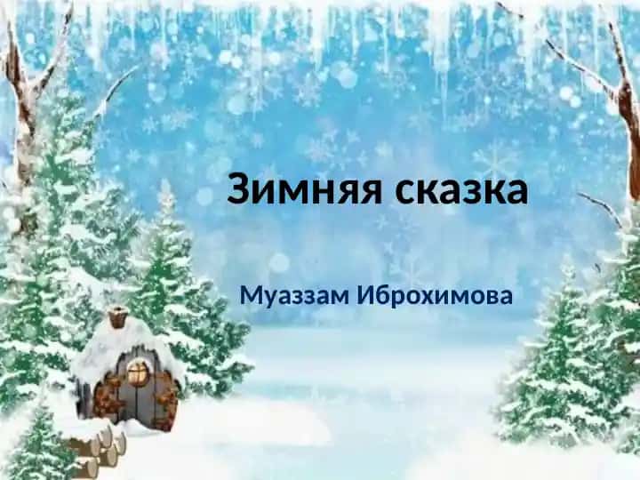 Зимняя сказка