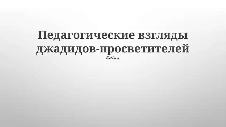 Педагогические взгляды джадидов-просветителей