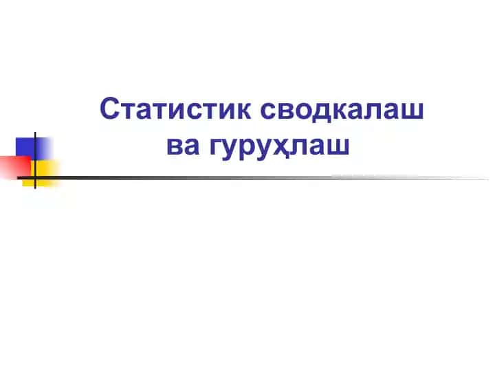 Статистик сводкалаш ва гуруҳлаш