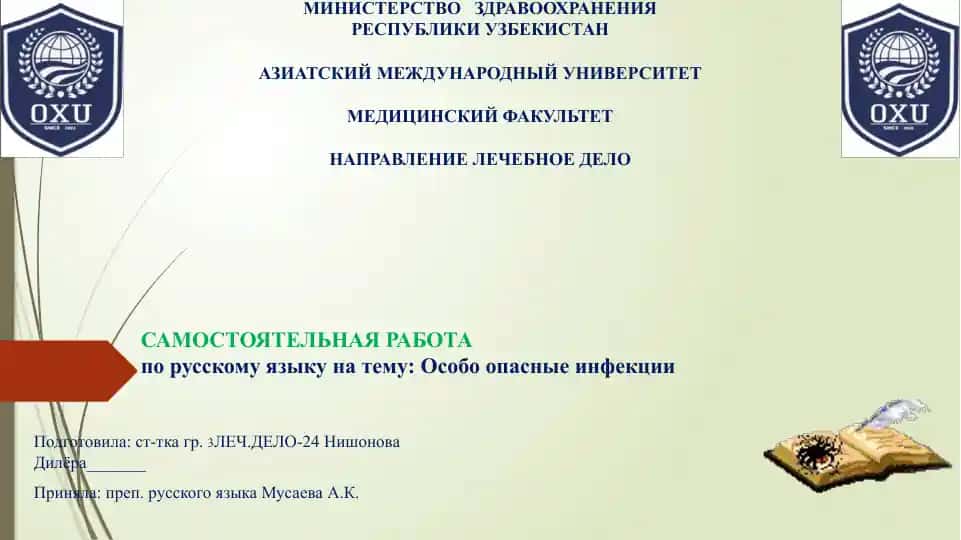 Самостоятельная работа по русскому языку на тему: Особо опасные инфекции