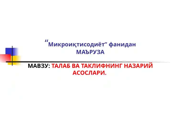 Талаб ва таклифнинг назарий асослар