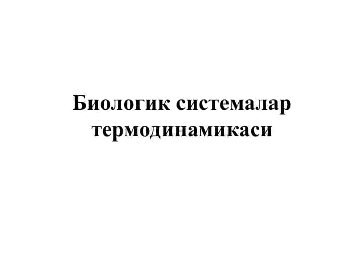 Биологик системалар термодинамикаси