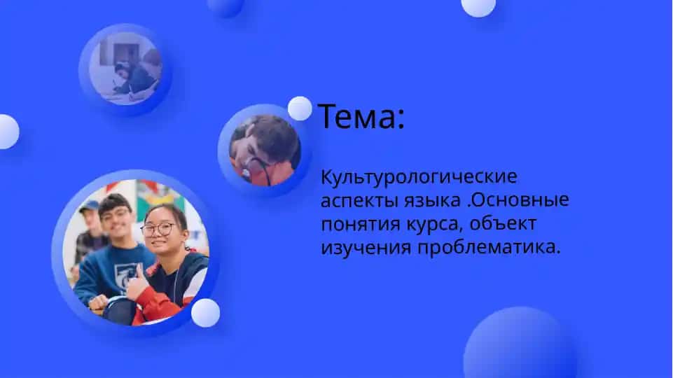 Культурологические аспекты языка .Основные понятия курса, объект изучения проблематика