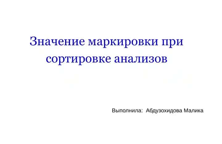 Значение маркировки при сортировке анализов