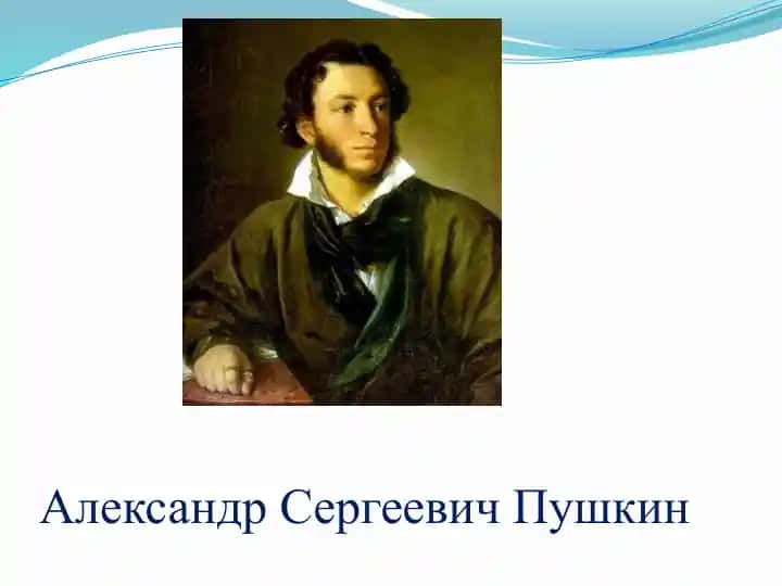 Александр Сергеевич Пушкин