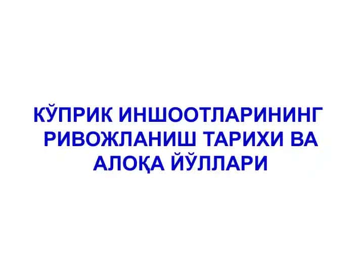 Кўприк иншоотларининг Ривожланиш тарixий ва алоқа йўллари