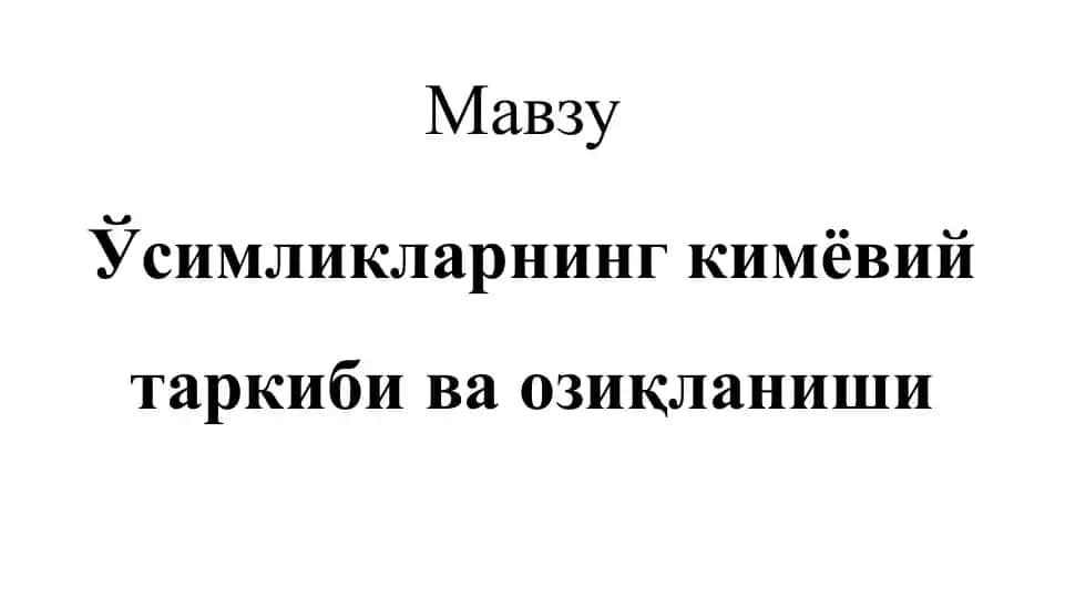 Усимликларнинг кимёвий таркиби ва озиқланиши