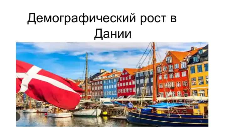 Дания демографик рост