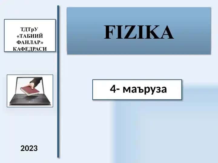 ЭЛЕКТРОДИНАМИКА