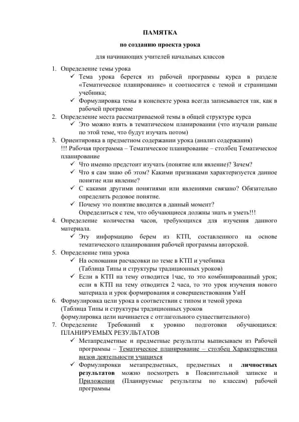 Pam'yatka po sozdaniyu proekta uroka dlya nachinayushchikh uchiteley nachal'nykh klassov
