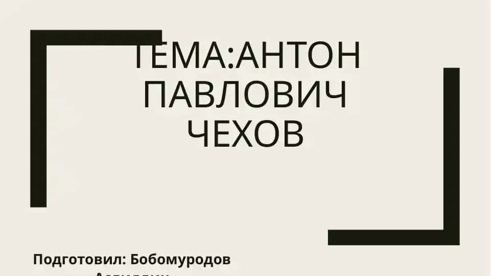 Антон Павлович Чехов