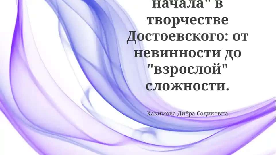 Феномен "детского начала" в творчестве Достоевского