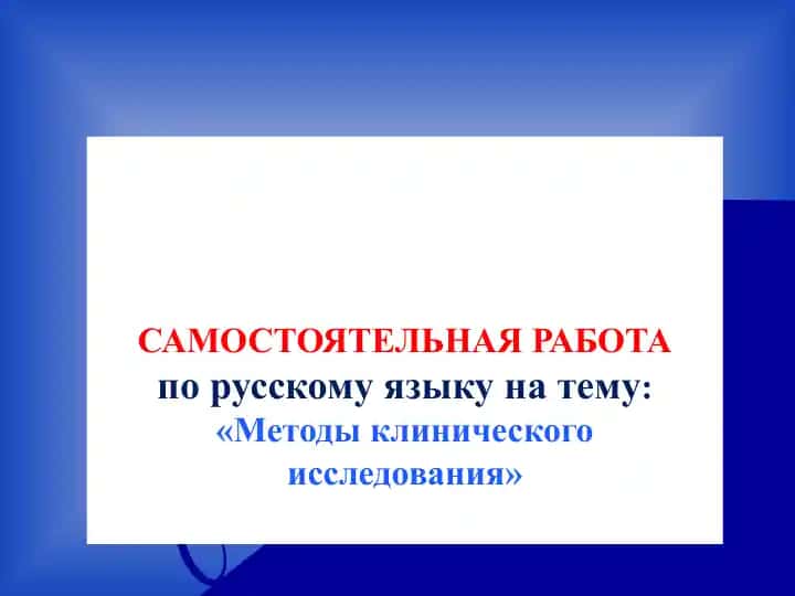 Методы клинического исследования