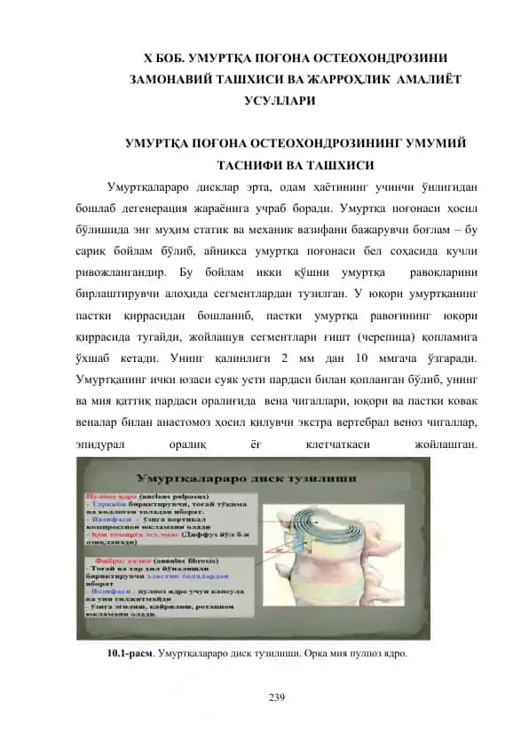 Умуртқа поғона остеохондрози